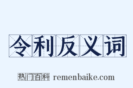 令利反义词是什么意思的图片